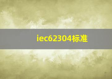 iec62304标准