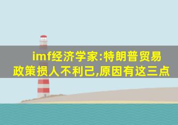 imf经济学家:特朗普贸易政策损人不利己,原因有这三点