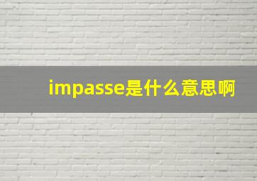 impasse是什么意思啊