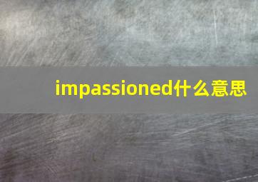 impassioned什么意思