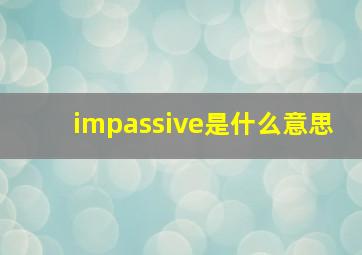 impassive是什么意思