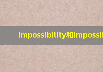 impossibility和impossible