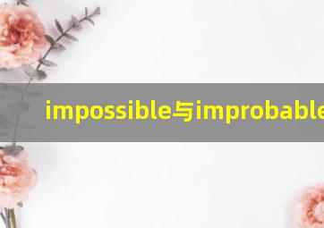 impossible与improbable区别