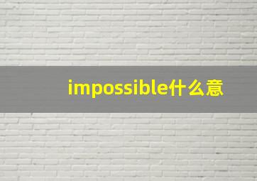 impossible什么意