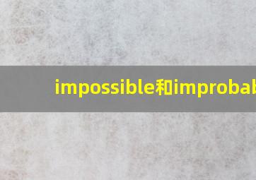 impossible和improbable