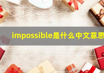 impossible是什么中文意思