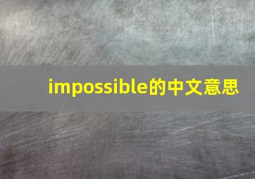 impossible的中文意思