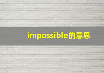 impossible的意思