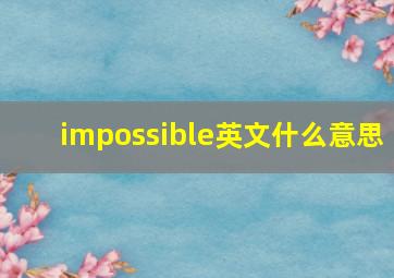 impossible英文什么意思