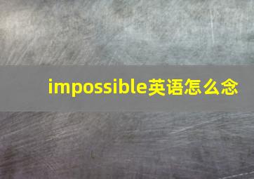 impossible英语怎么念