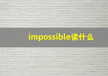 impossible读什么