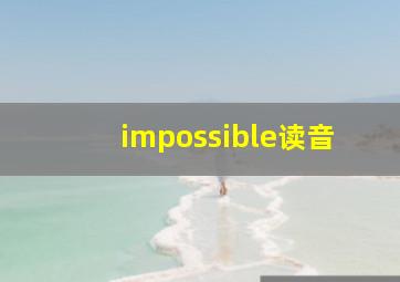 impossible读音