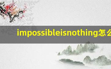 impossibleisnothing怎么读