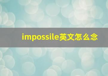 impossile英文怎么念