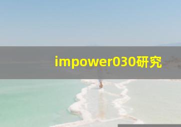 impower030研究