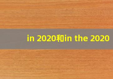 in 2020和in the 2020