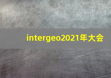 intergeo2021年大会