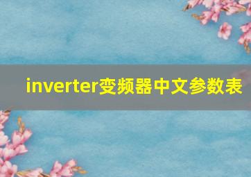 inverter变频器中文参数表