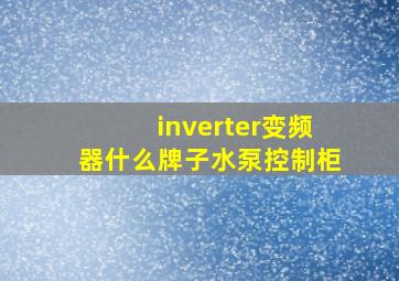 inverter变频器什么牌子水泵控制柜