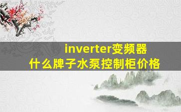 inverter变频器什么牌子水泵控制柜价格