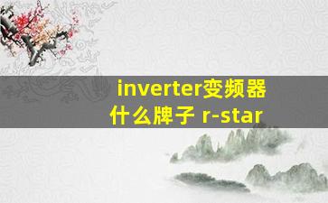 inverter变频器什么牌子 r-star