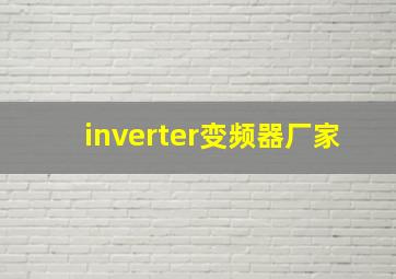 inverter变频器厂家