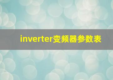 inverter变频器参数表