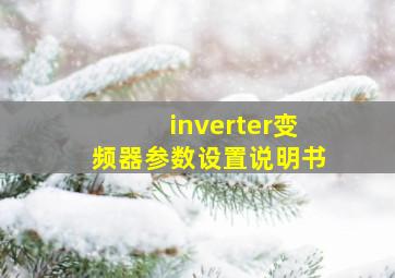 inverter变频器参数设置说明书