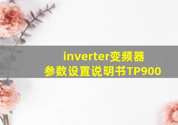 inverter变频器参数设置说明书TP900