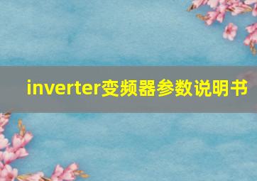 inverter变频器参数说明书