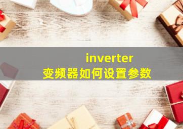 inverter变频器如何设置参数