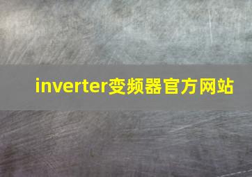 inverter变频器官方网站