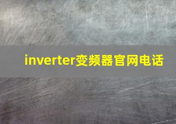 inverter变频器官网电话