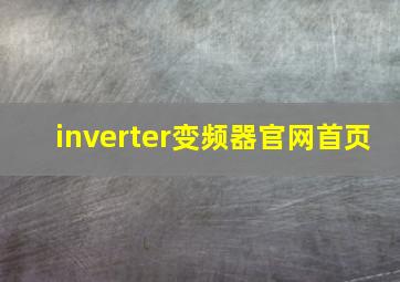 inverter变频器官网首页