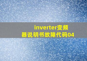 inverter变频器说明书故障代码04