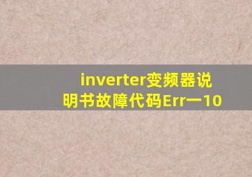 inverter变频器说明书故障代码Err一10