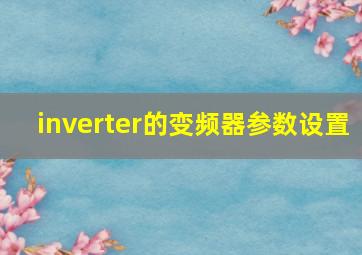 inverter的变频器参数设置