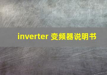 inverter 变频器说明书