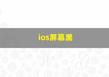 ios屏幕黑