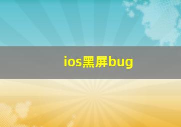 ios黑屏bug