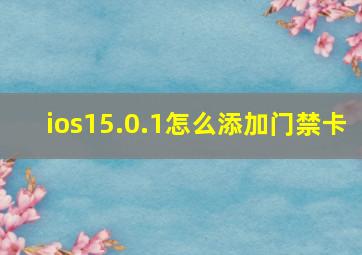 ios15.0.1怎么添加门禁卡