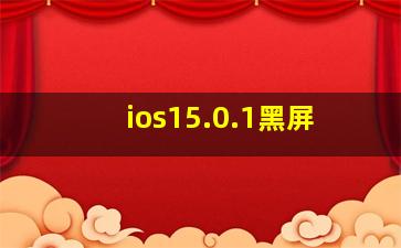 ios15.0.1黑屏