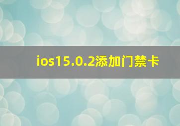 ios15.0.2添加门禁卡