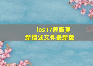 ios17屏蔽更新描述文件最新版