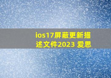 ios17屏蔽更新描述文件2023 爱思