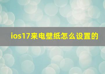 ios17来电壁纸怎么设置的