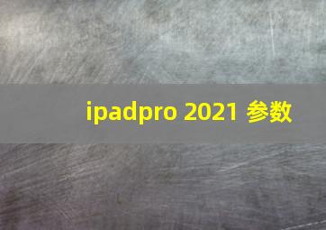 ipadpro 2021 参数