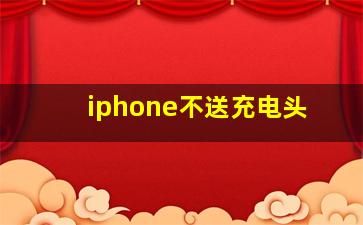 iphone不送充电头