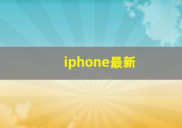 iphone最新