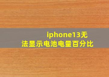 iphone13无法显示电池电量百分比